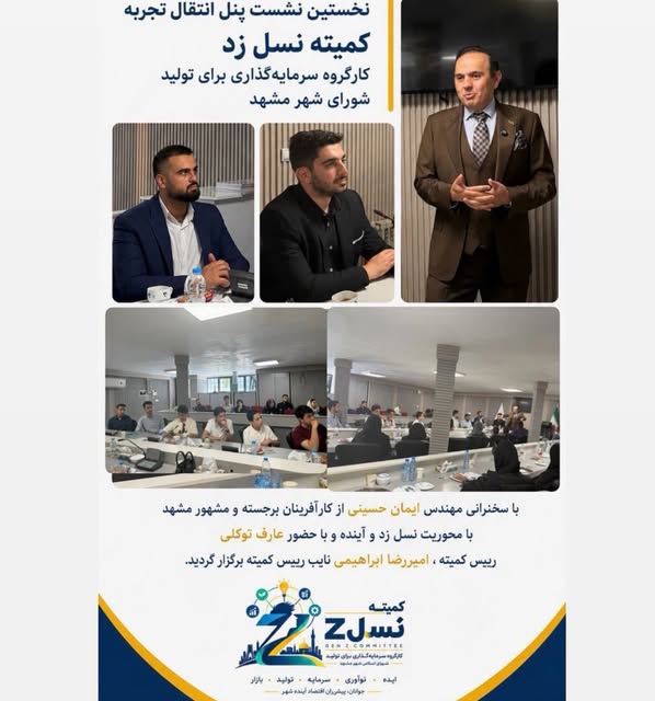نخستین پنل انتقال تجربه کمیته نسل Z برگزار شد