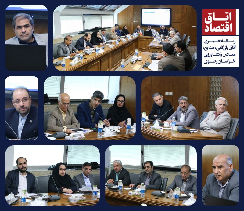 بررسی مسائل مالیاتی، گمرکی و تأمین اجتماعی بنگاه‌های خراسان رضوی