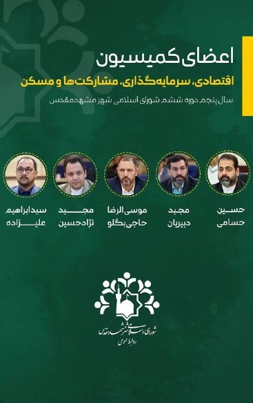 آشنایی با اعضای کمیسیون‌های شورای اسلامی شهر مشهد در سال پنجم دوره ششم