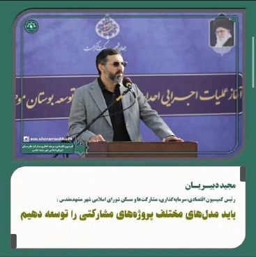 مجید دبیریان: مدل‌های مختلف پروژه‌های مشارکتی را توسعه دهیم