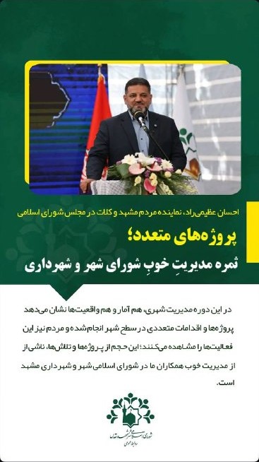 احسان عظیمی‌راد: پروژه‌های متعدد، ثمره مدیریت شورای شهر و شهرداری است
